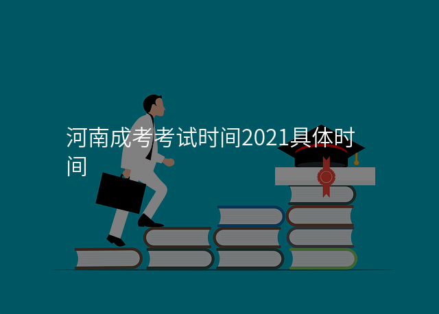 河南成考考试时间2021具体时间