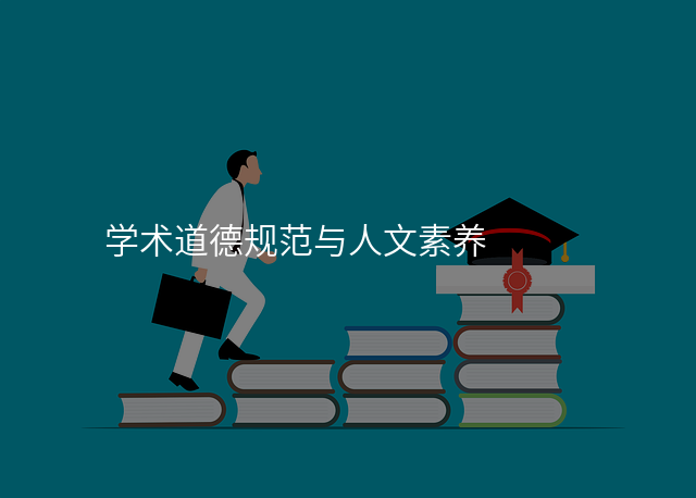 学术道德规范与人文素养