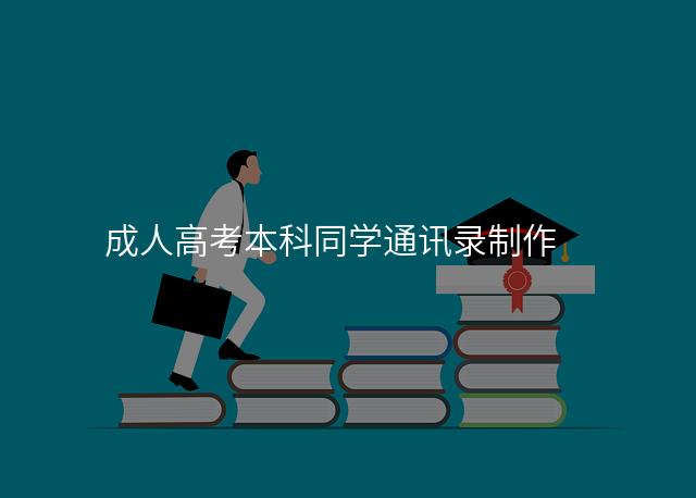 成人高考本科同学通讯录制作