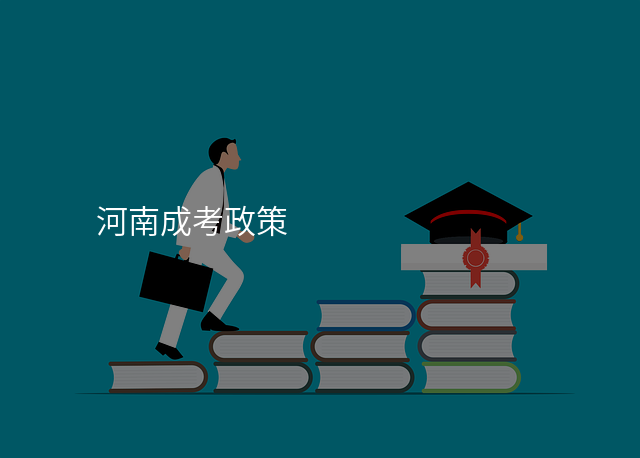 河南成考政策