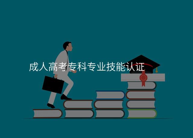 成人高考专科专业技能认证