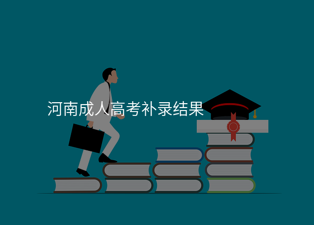 河南成人高考补录结果