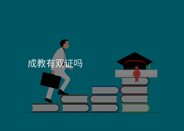 成教有双证吗