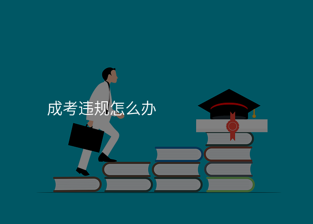 成考违规怎么办