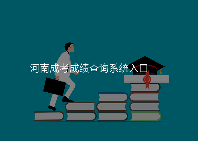 河南成考成绩查询系统入口