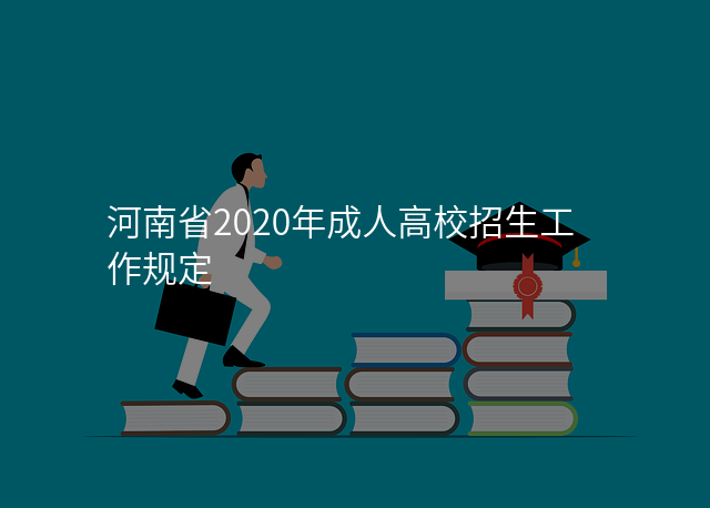 河南省2020年成人高校招生工作规定