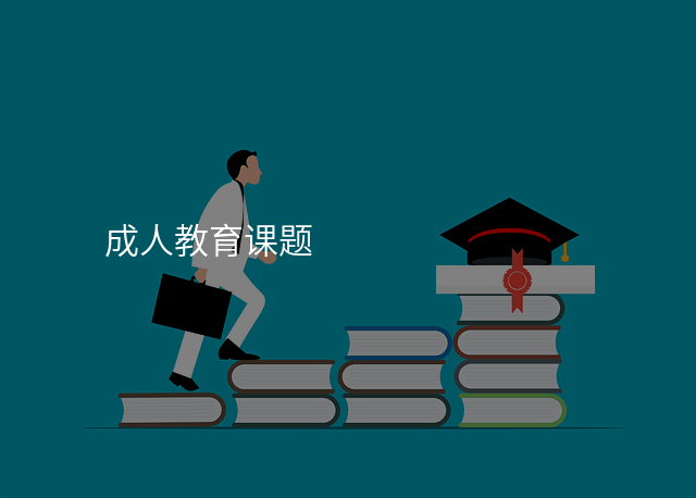 成人教育课题
