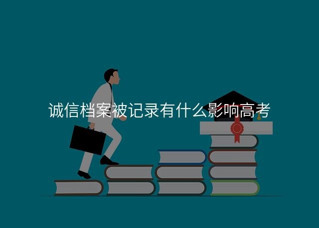 诚信档案被记录有什么影响高考