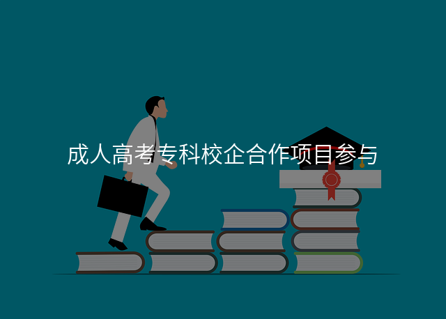 成人高考专科校企合作项目参与