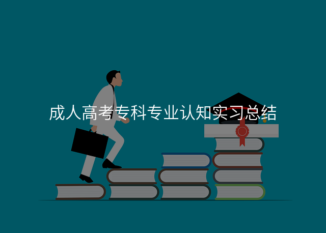 成人高考专科专业认知实习总结