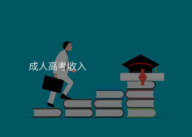 成人高考收入