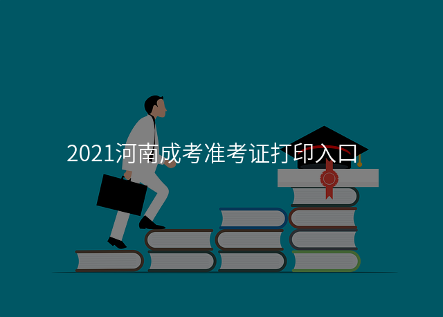 2021河南成考准考证打印入口