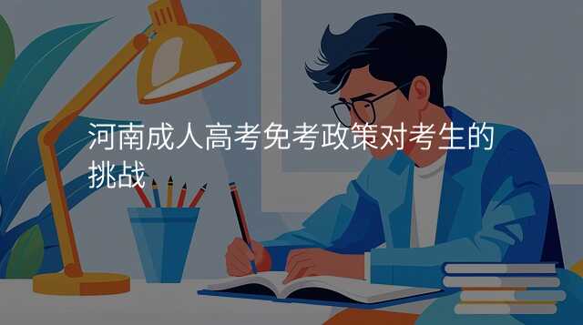 河南成人高考免考政策对考生的挑战
