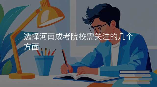 选择河南成考院校需关注的几个方面