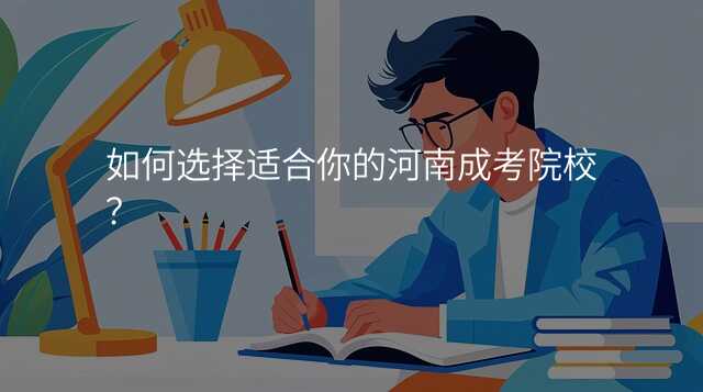 如何选择适合你的河南成考院校?
