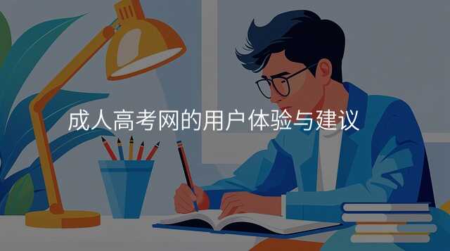 成人高考网的用户体验与建议