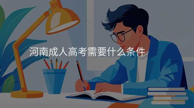 河南成人高考需要什么条件