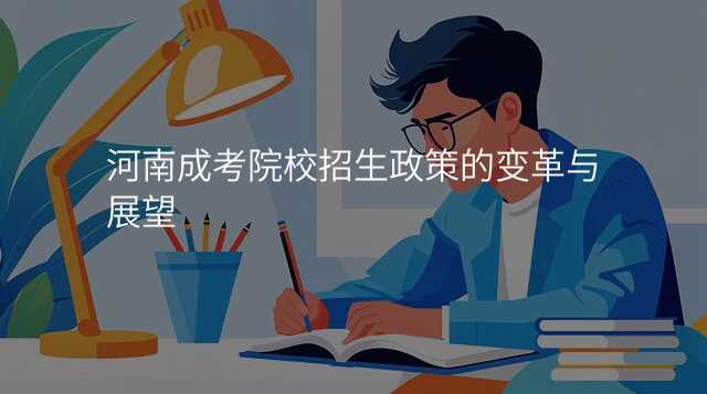 河南成考院校招生政策的变革与展望