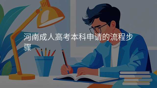 河南成人高考本科申请的流程步骤