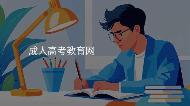 成人高考教育网