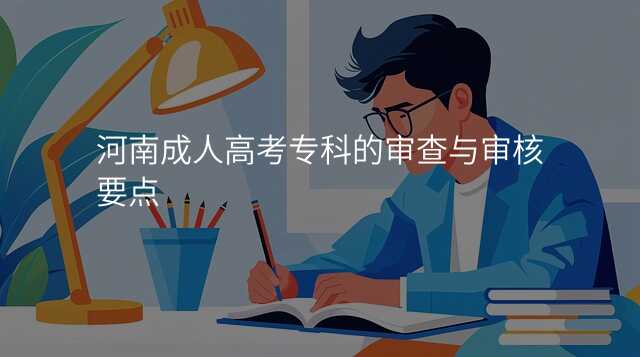 河南成人高考专科的审查与审核要点