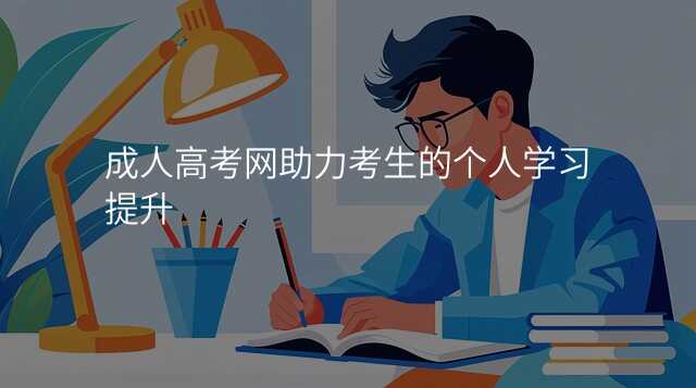 成人高考网助力考生的个人学习提升