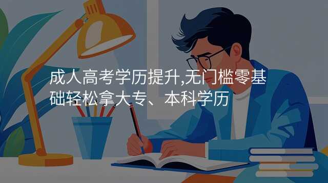 成人高考学历提升,无门槛零基础轻松拿大专、本科学历