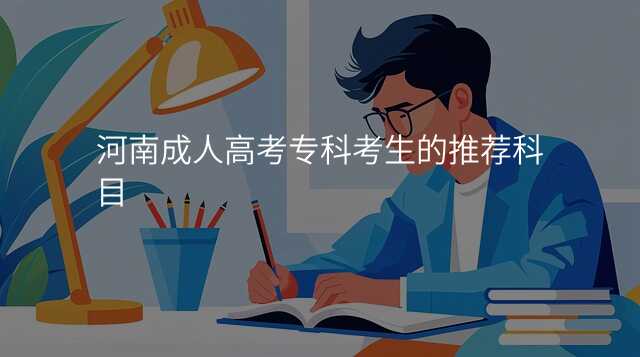河南成人高考专科考生的推荐科目