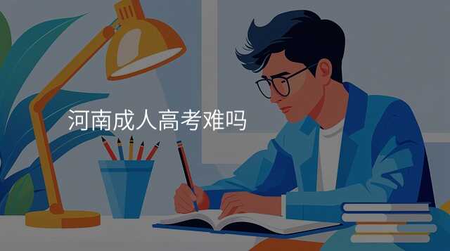 河南成人高考难吗