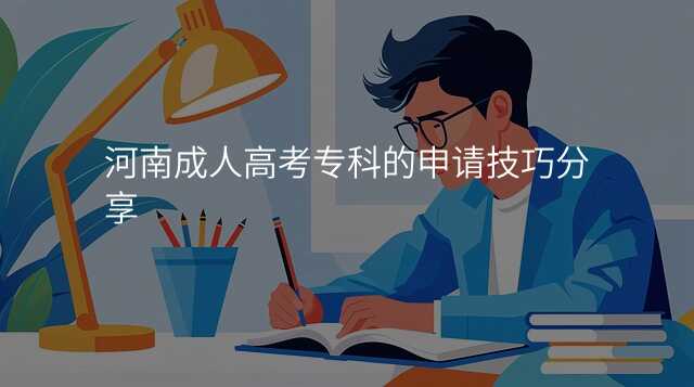 河南成人高考专科的申请技巧分享