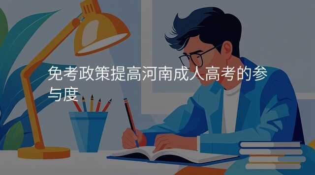 免考政策提高河南成人高考的参与度