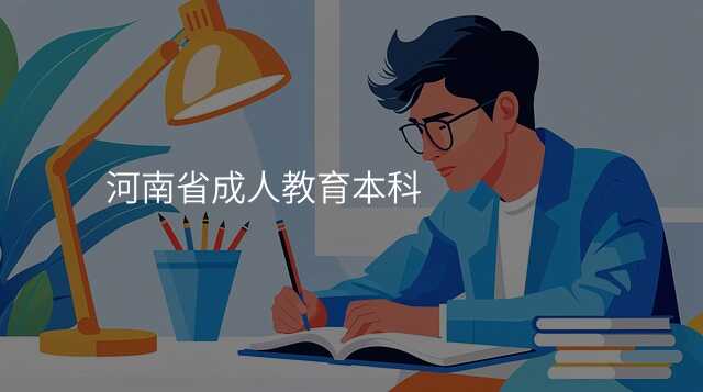 河南省成人教育本科