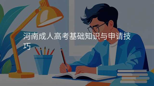 河南成人高考基础知识与申请技巧