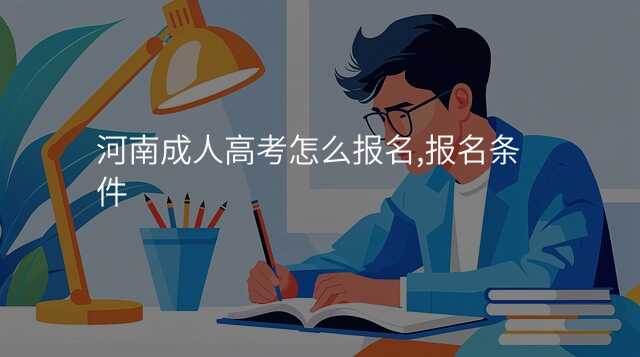 河南成人高考怎么报名,报名条件
