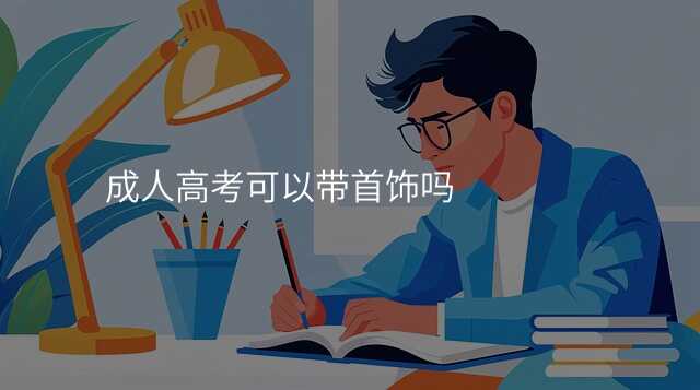 成人高考可以带首饰吗