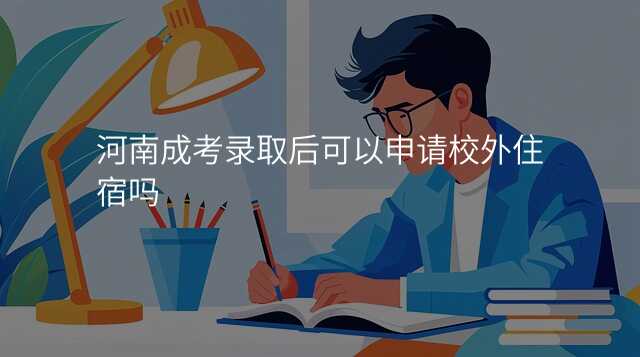 河南成考录取后可以申请校外住宿吗