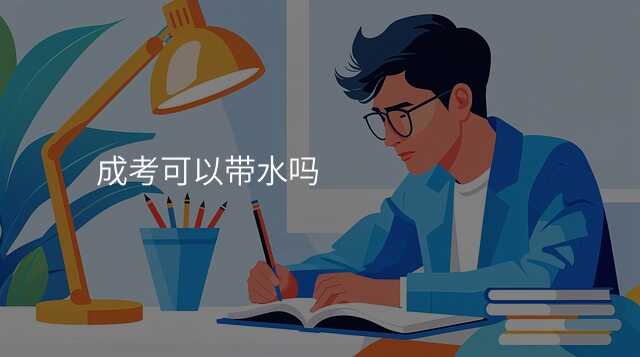 成考可以带水吗