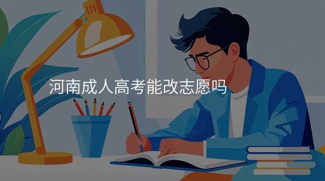 河南成人高考能改志愿吗