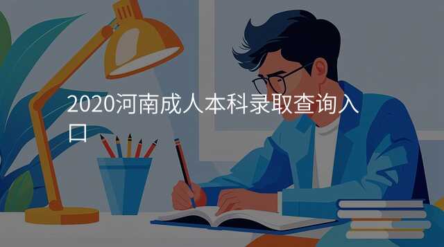 2020河南成人本科录取查询入口