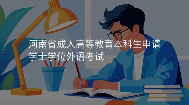 河南省成人高等教育本科生申请学士学位外语考试