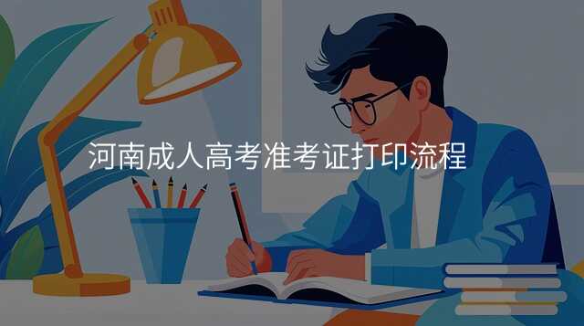 河南成人高考准考证打印流程