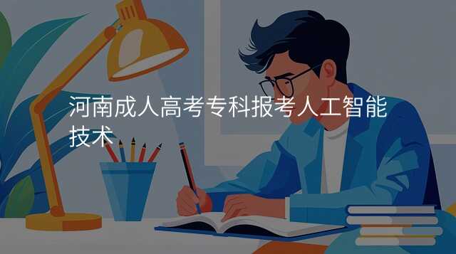 河南成人高考专科报考人工智能技术
