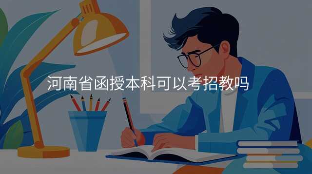 河南省函授本科可以考招教吗