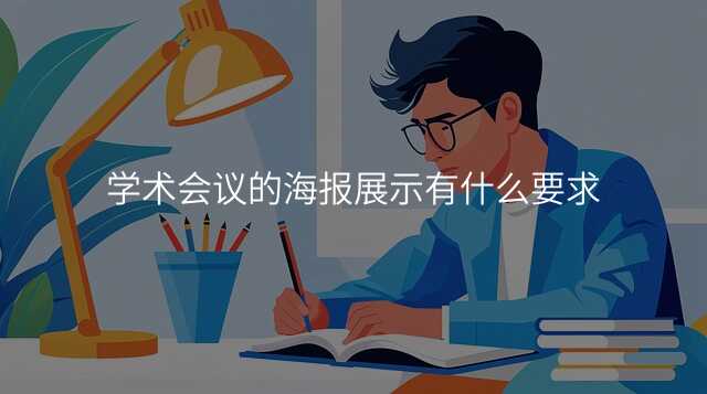 学术会议的海报展示有什么要求
