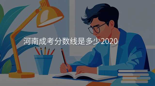 河南成考分数线是多少2020