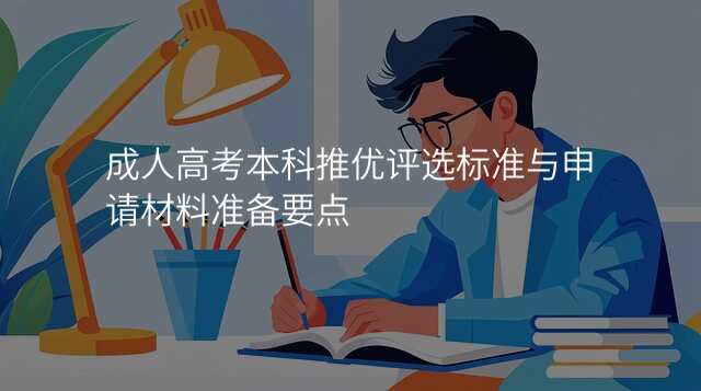 成人高考本科推优评选标准与申请材料准备要点