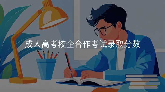 成人高考校企合作考试录取分数