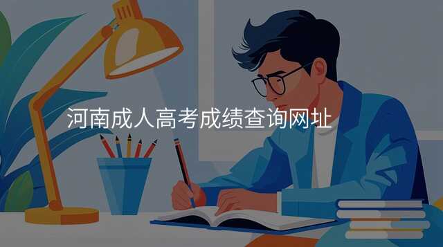 河南成人高考成绩查询网址