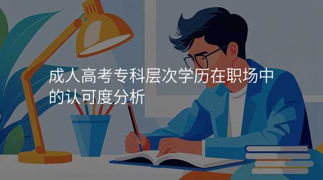成人高考专科层次学历在职场中的认可度分析