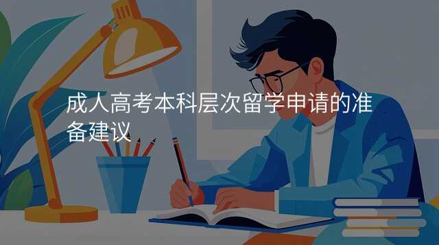 成人高考本科层次留学申请的准备建议